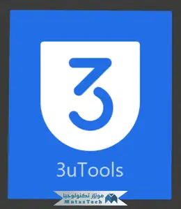 تحميل برنامج 3uTools للكمبيوتر