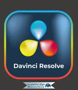 تحميل برنامج دافينشي ريزولف