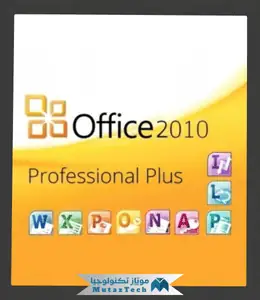 تحميل مايكروسوفت أوفيس 2010