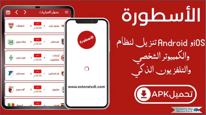 تحميل برنامج الاسطورة للكمبيوتر