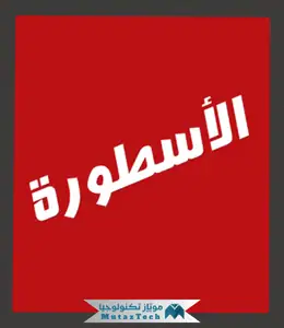 تحميل برنامج الاسطورة للكمبيوتر