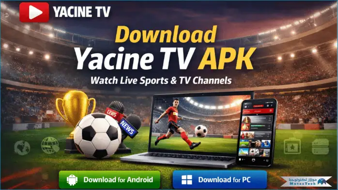 تحميل برنامج ياسين تي في للكمبيوتر