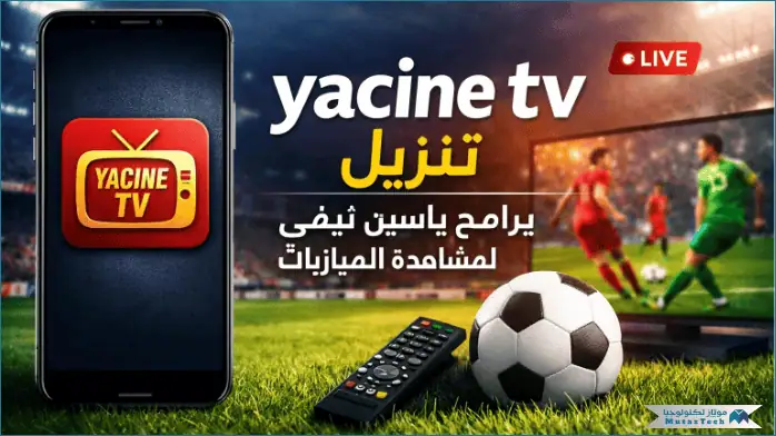 تحميل برنامج ياسين تي في للكمبيوتر