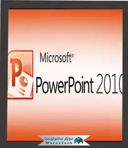 تحميل بوربوينت 2010 مجانا للكمبيوتر