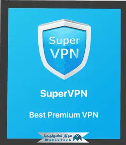 تحميل برنامج Super VPN للكمبيوتر مجانًا